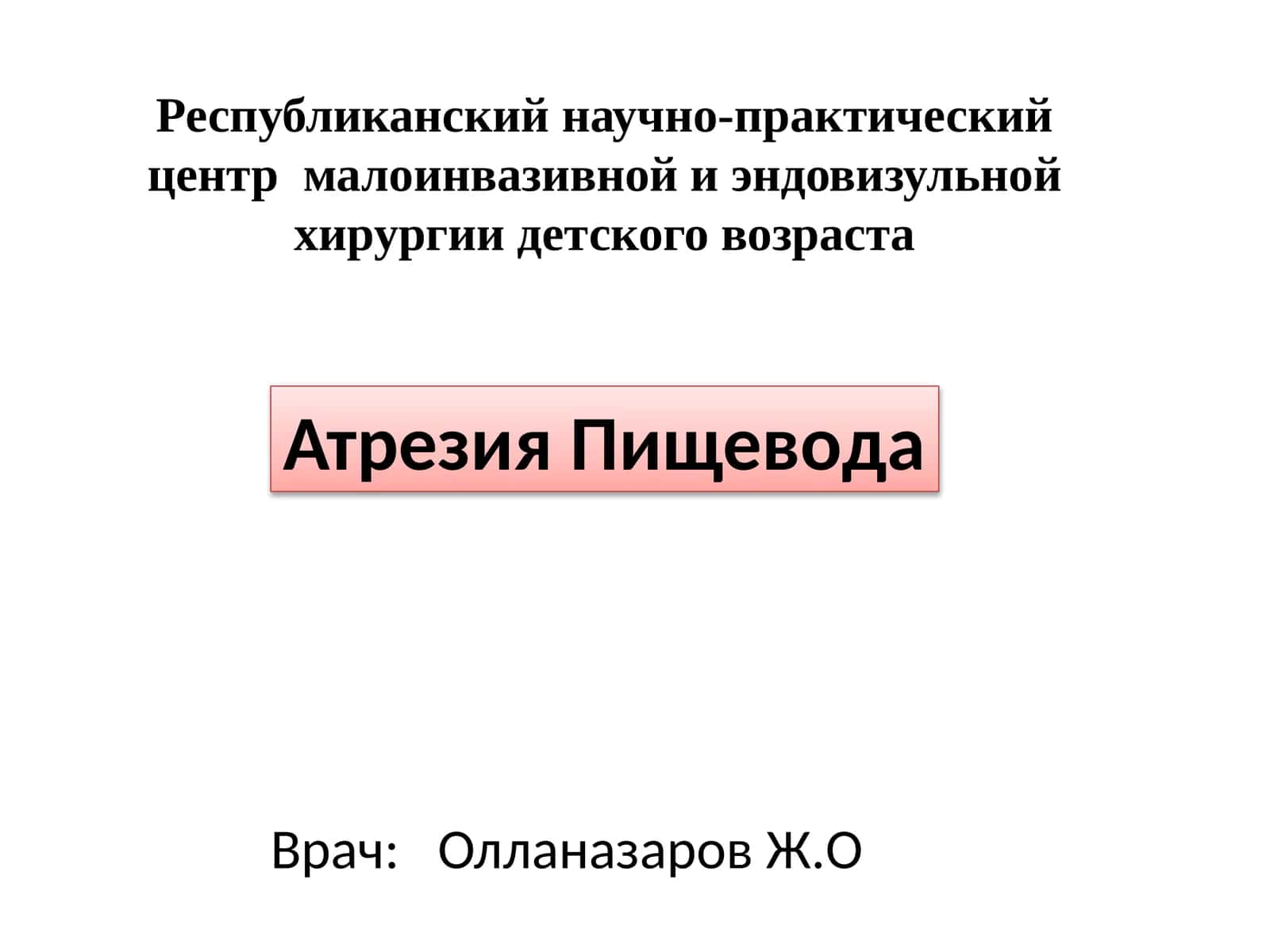 Атрезия Пищевода