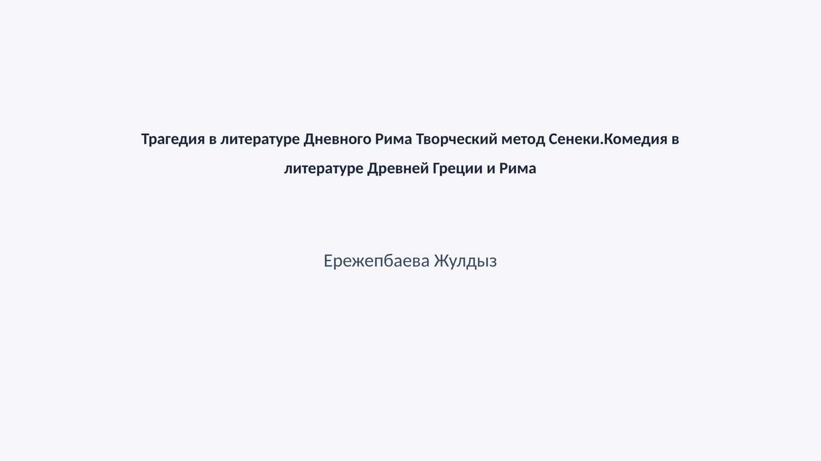 Трагедия в литературе Дневного Рима Творческий метод Сенеки.Комедия в литературе Древней Греции и Рима