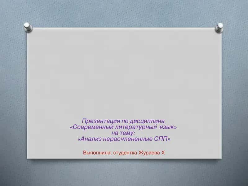 Анализ нерасчлененные СПП