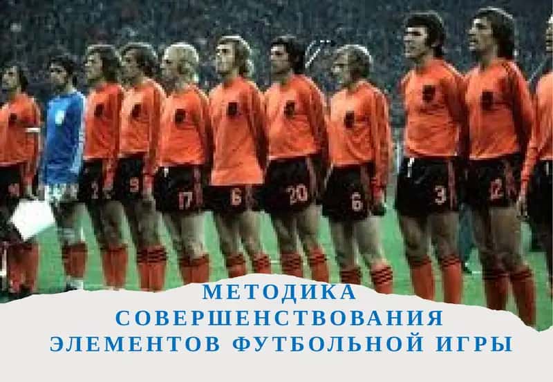 Методика совершенствования элементов футбольной игры