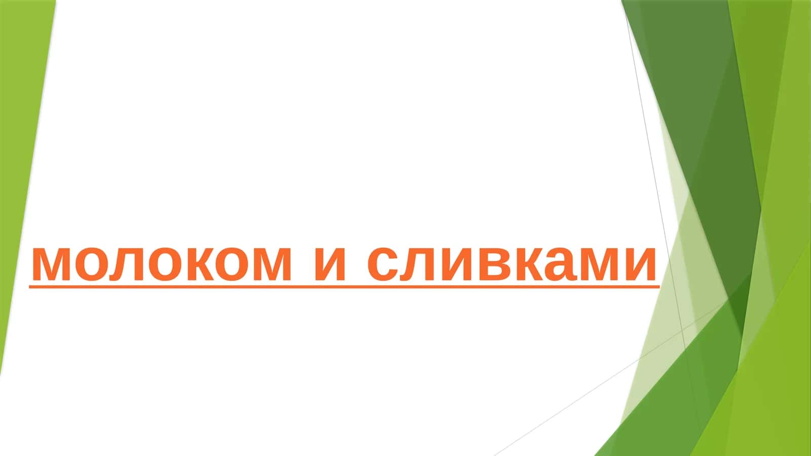 Молоко и сливки