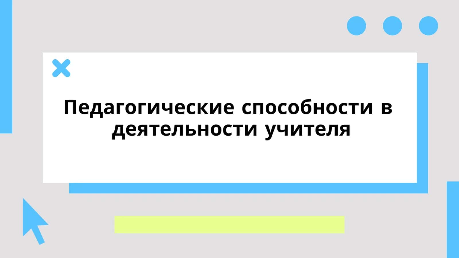 Педагогические способности в деятельности учителя