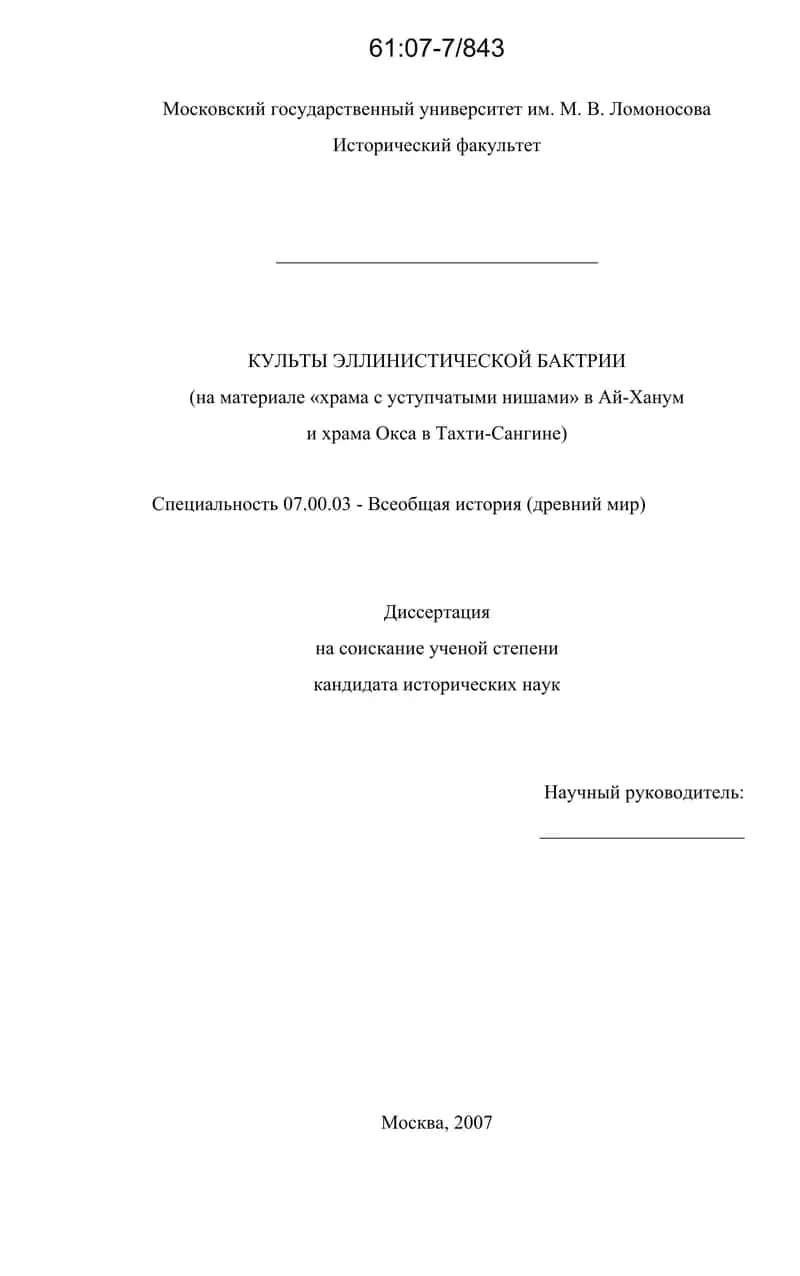 КУЛЬТЫ ЭЛЛИНИСТИЧЕСКОЙ БАКТРИИ