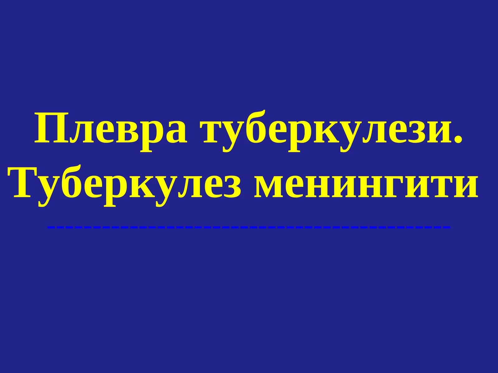 Плевра туберкулези.Туберкулез менингити