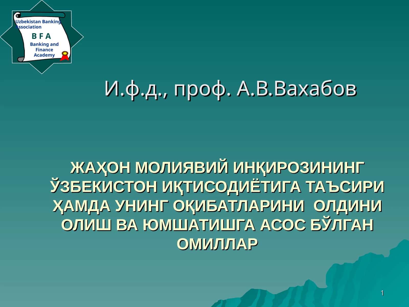 ЖАҲОН МОЛИЯВИЙ ИНҚИРОЗИНИНГ ЎЗБЕКИСТОН ИҚТИСОДИЁТИГА ТАЪСИРИ ҲАМДА УНИНГ ОҚИБАТЛАРИНИ ОЛДИНИ ОЛИШ ВА ЮМШАТИШГА АСОС БЎЛГАН ОМИЛЛАР