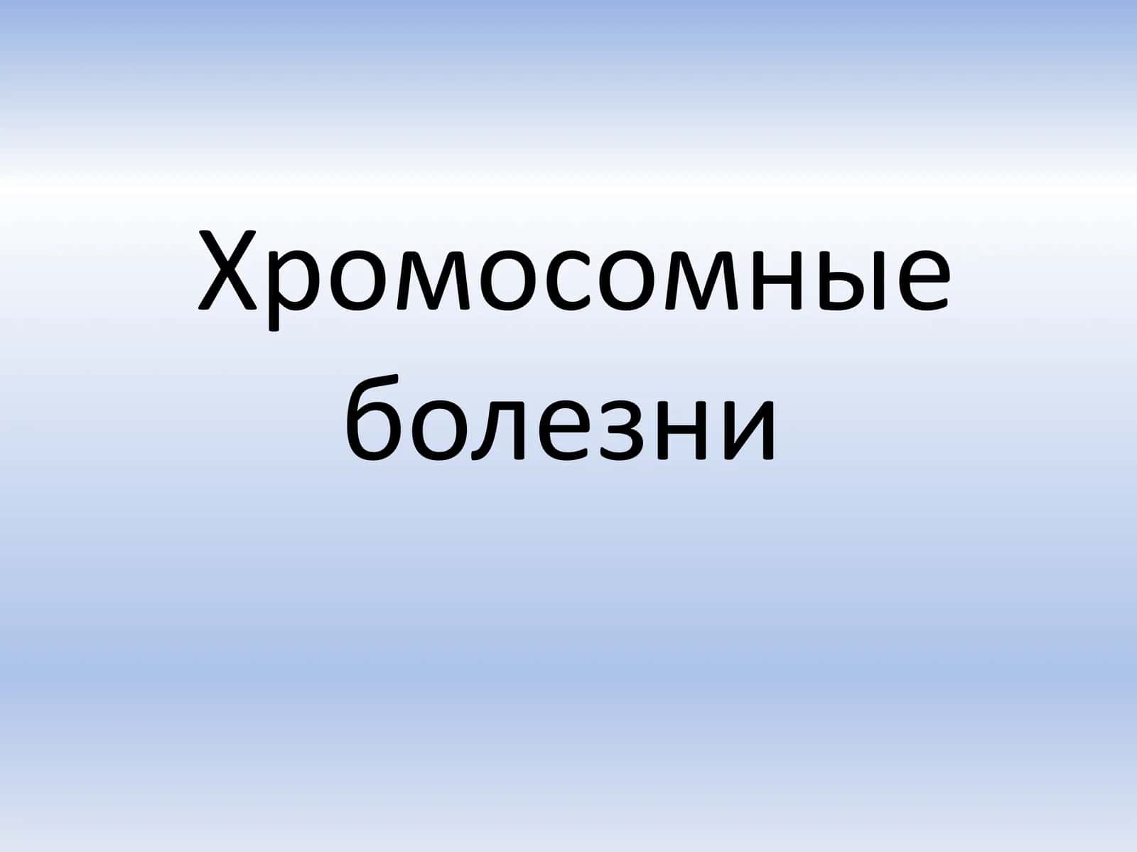 Хромосомные болезни