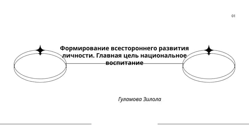 Формирование всестороннего развития личности. Главная цель национальное воспитание