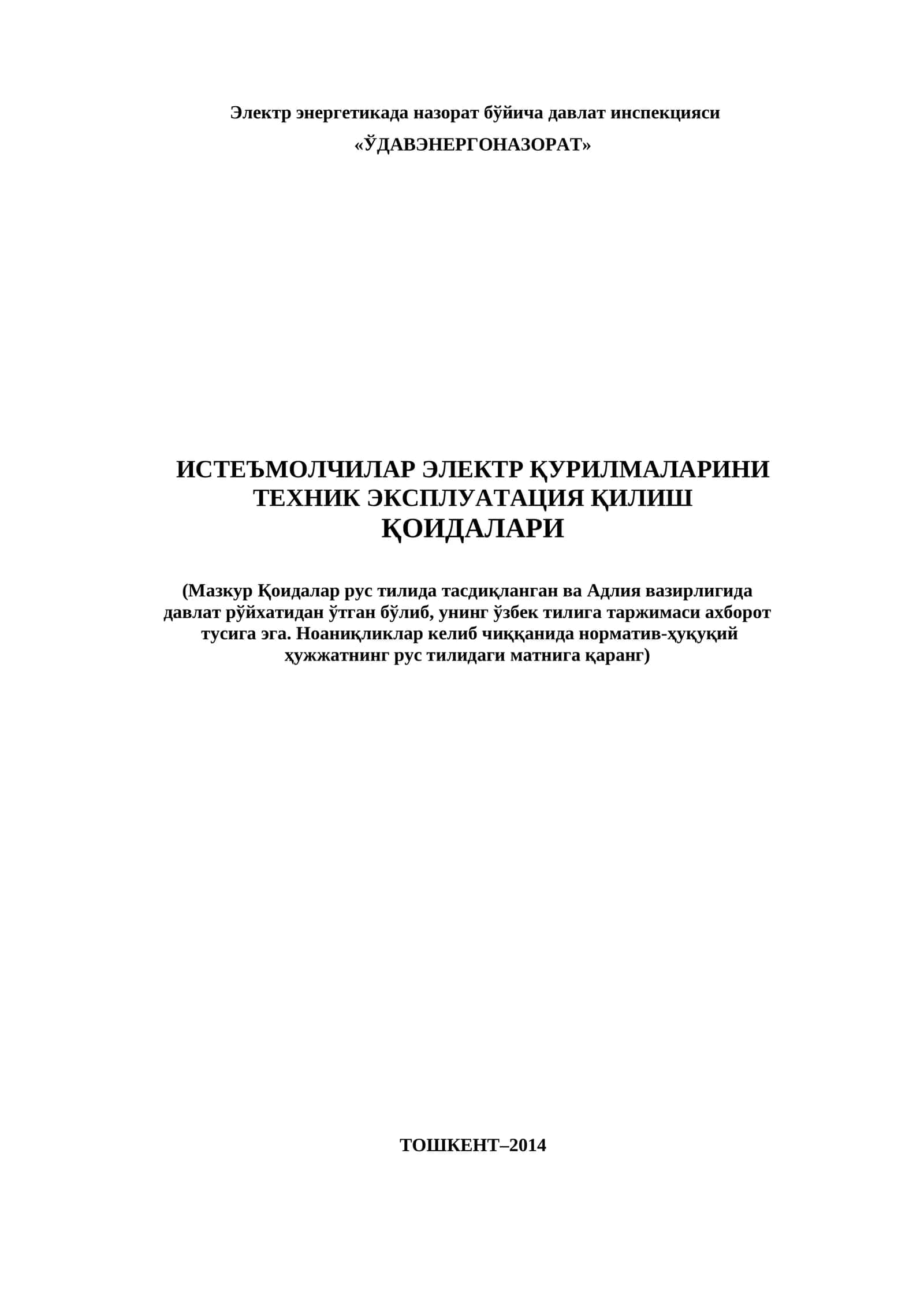 Истеъмолчилар электр қурилмаларини техник эксплуатация қилиш қоидалари