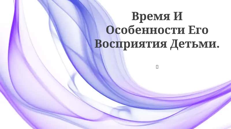 Время И Особенности Его Восприятия Детьми