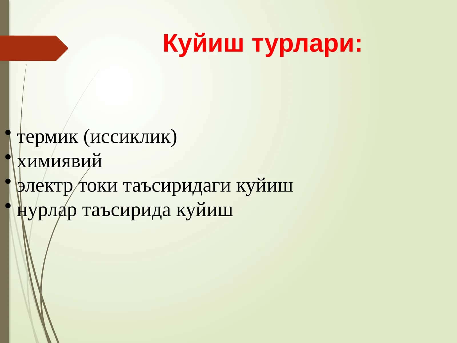 1даражали куйиш клиникаси