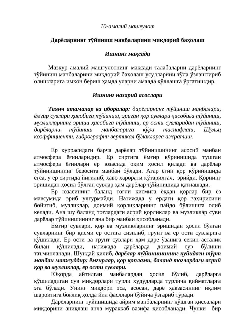 Дарёларнинг тўйиниш манбаларини миқдорий баҳолаш