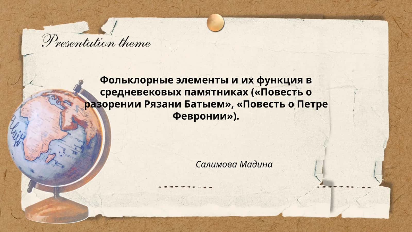 Фольклорные элементы и их функция в средневековых памятниках («Повесть о разорении Рязани Батыем», «Повесть о Петре Февронии»)