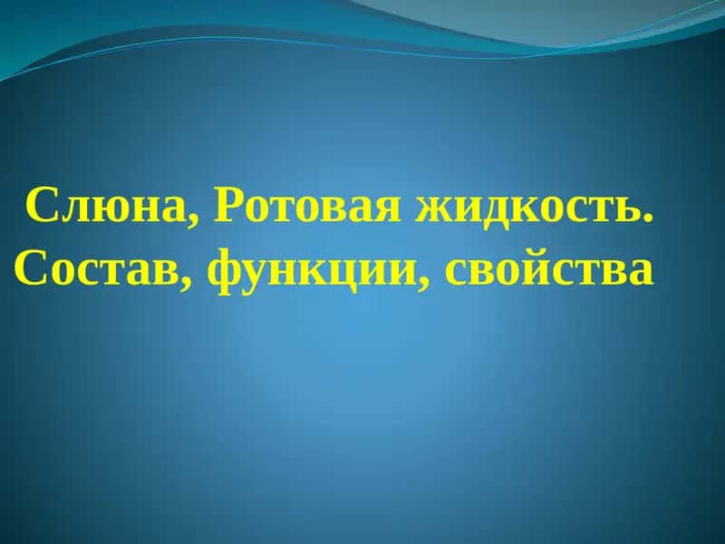 Слюна, Ротовая жидкость