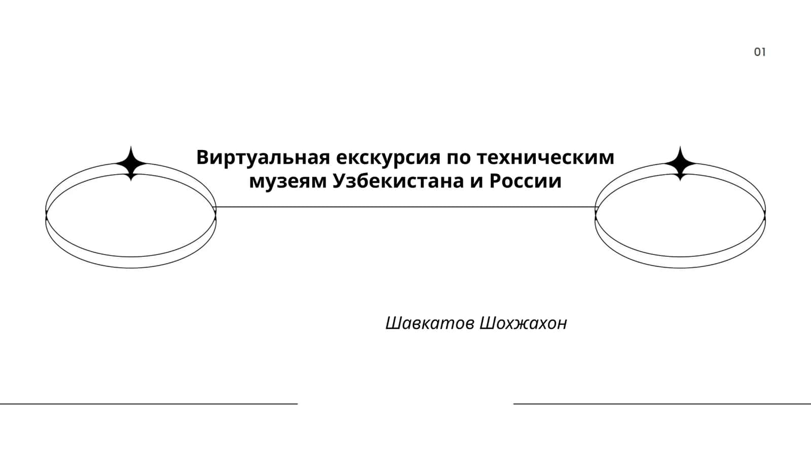 Виртуальная екскурсия по техническим музеям Узбекистана и России