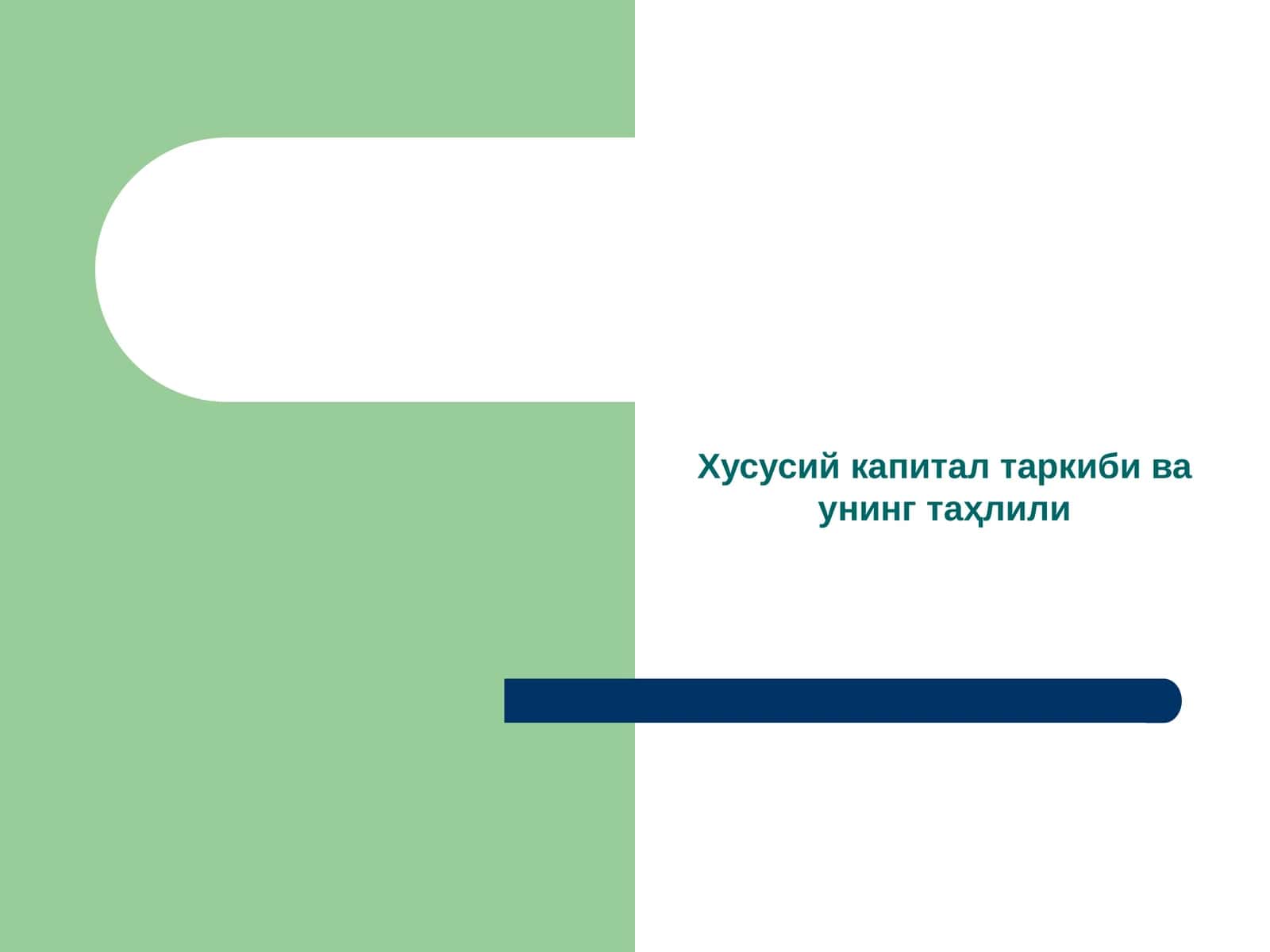 Хусусий капитал таркиби ва унинг таҳлили