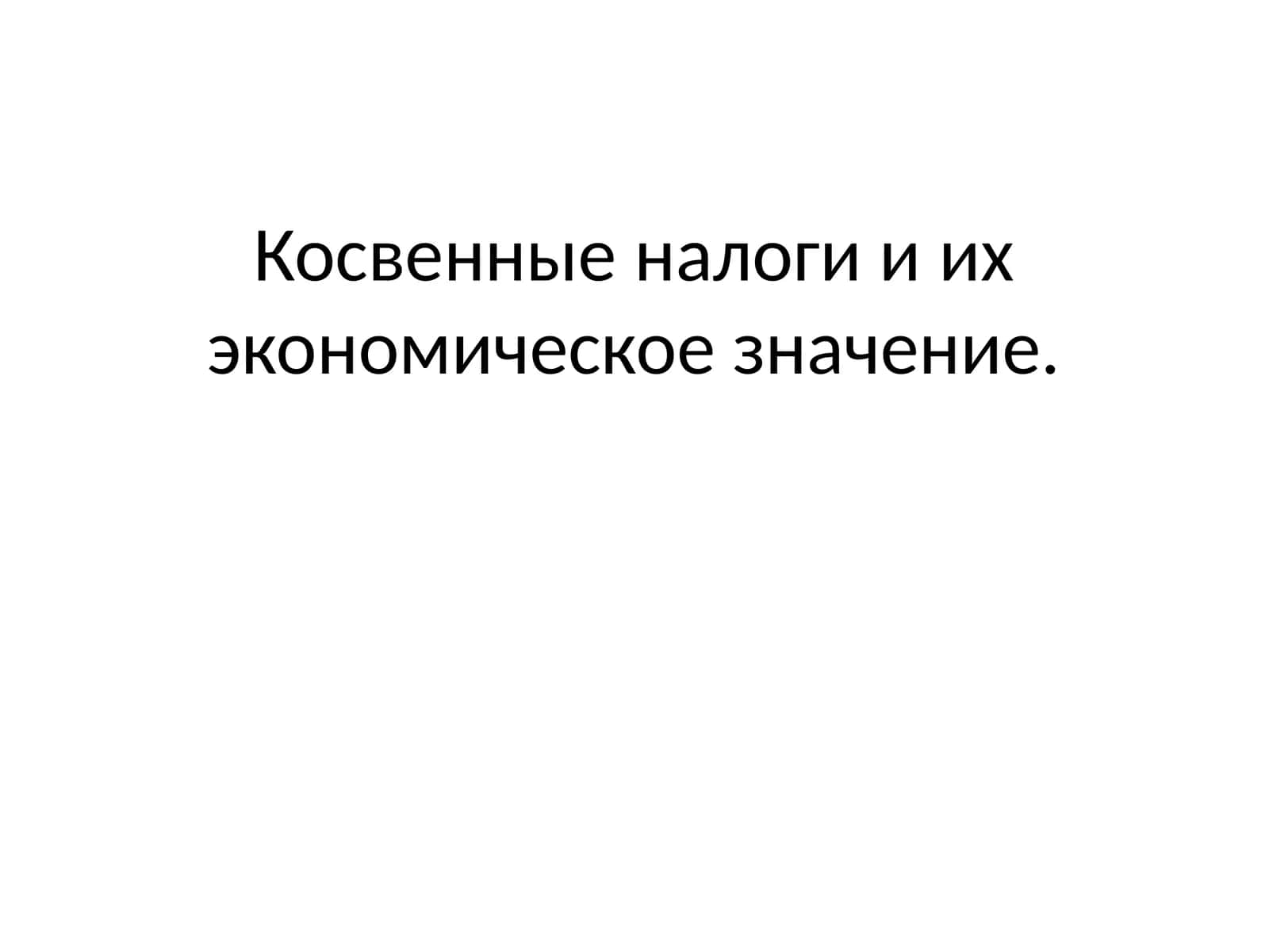 Косвенные налоги и их экономическое значение