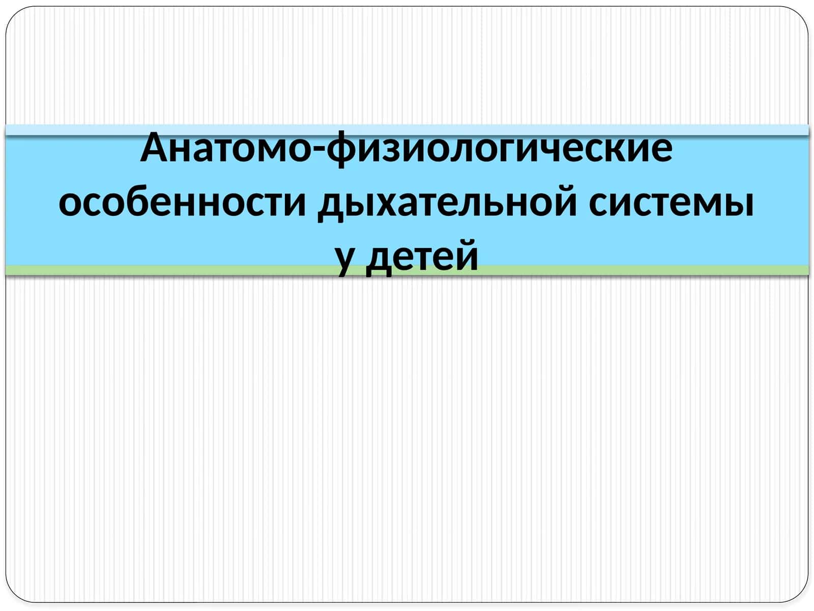 Анатомо-физиологические особенности дыхательной системы у детей
