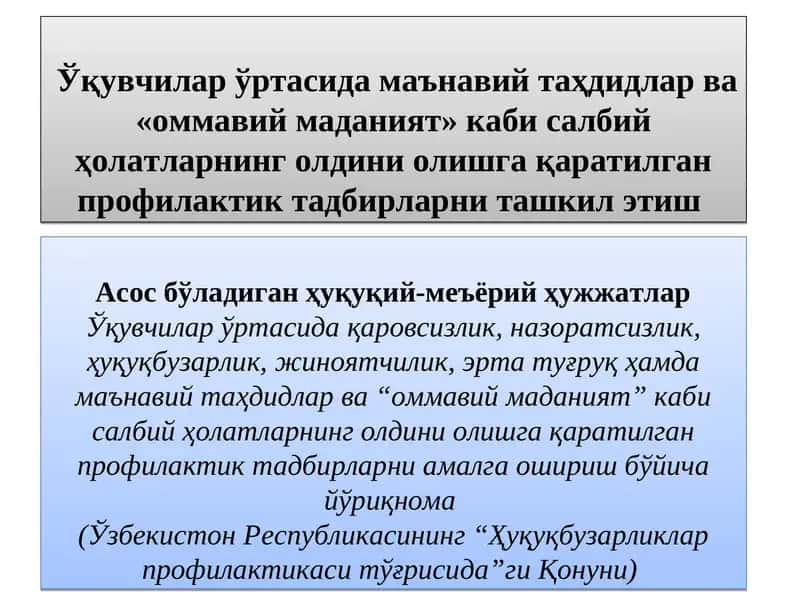 "Ўқувчилар ўртасида маънавий таҳдидлар ва «оммавий маданият» каби салбий ҳолатларнинг олдини олишга қаратилган профилактик тадбирларни ташкил этиш"