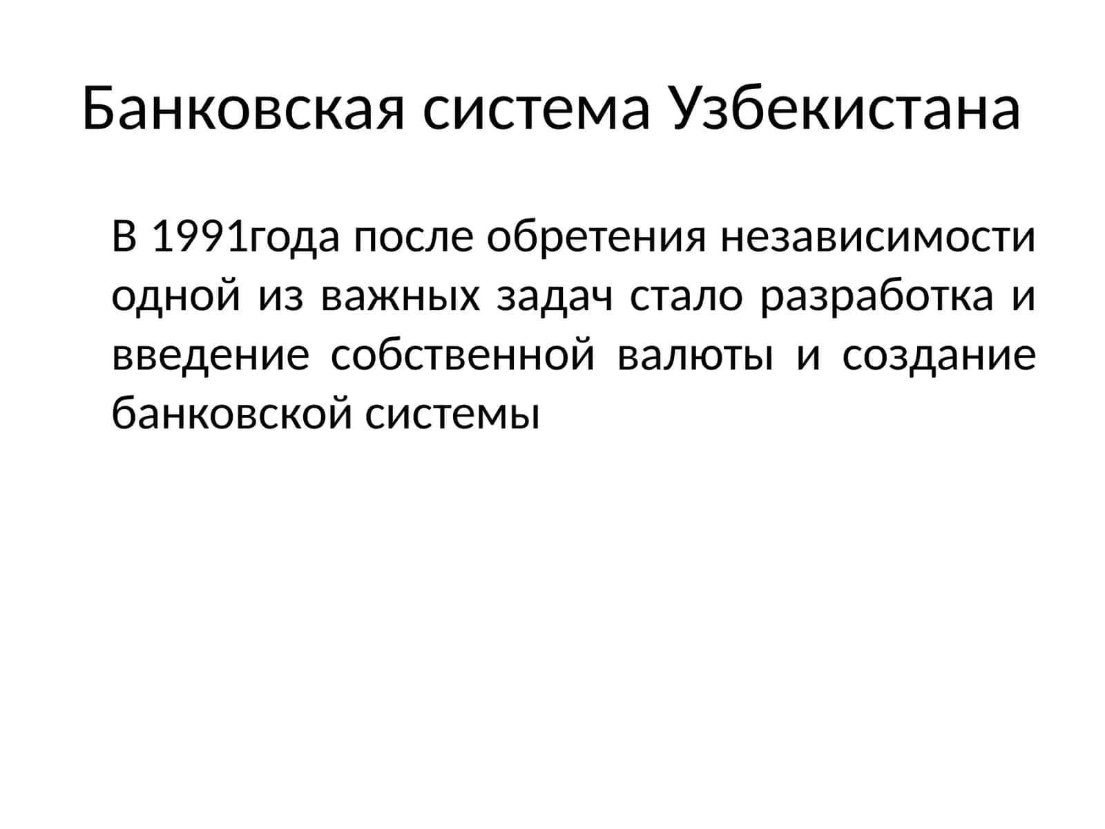 Банковская система Узбекистана