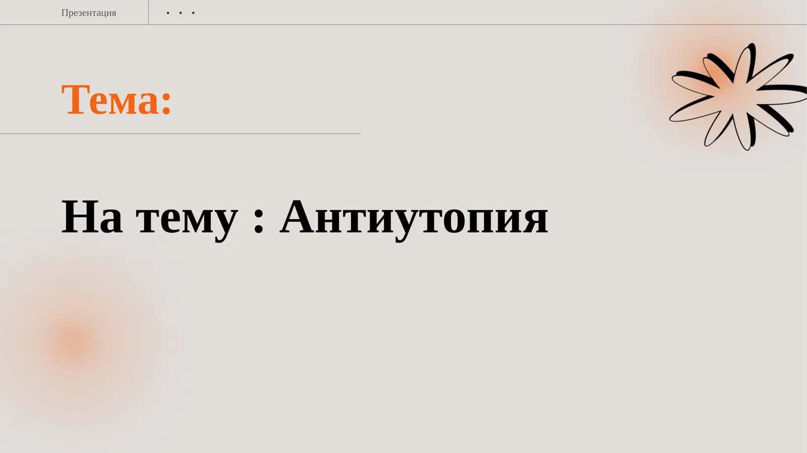 Антиутопия