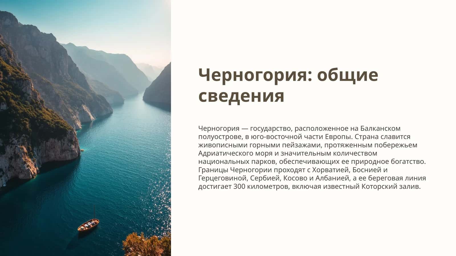 Черногория: общие сведения