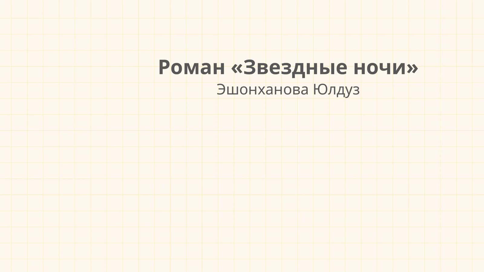 Роман «Звездные ночи»