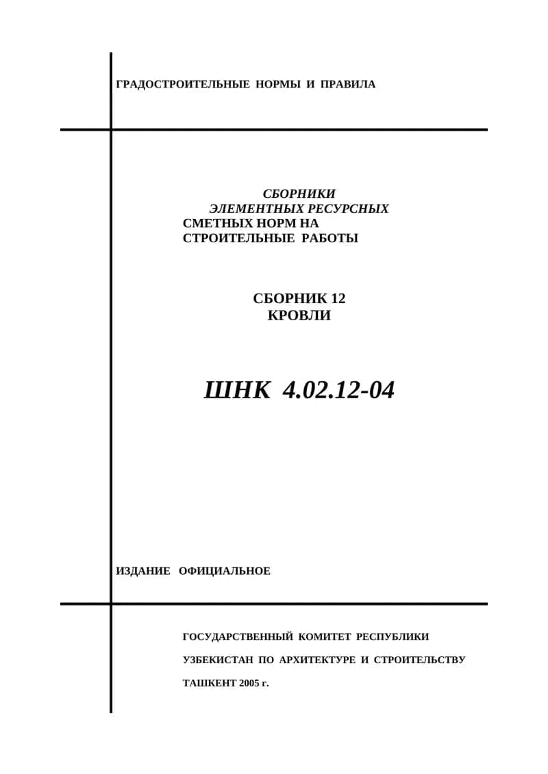 Градостроительные Нормы и Правила, Сборник 12 "Кровли"