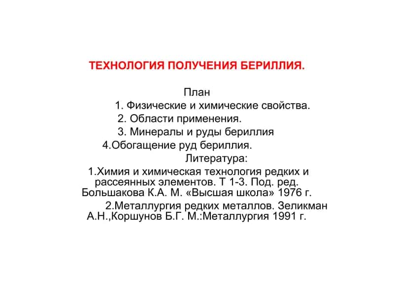 Технология получения бериллия