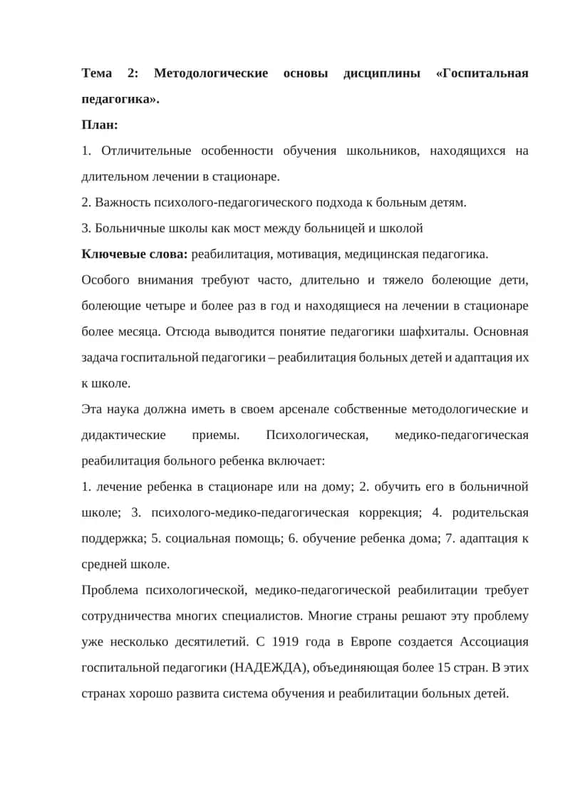 Госпитальная педагогика