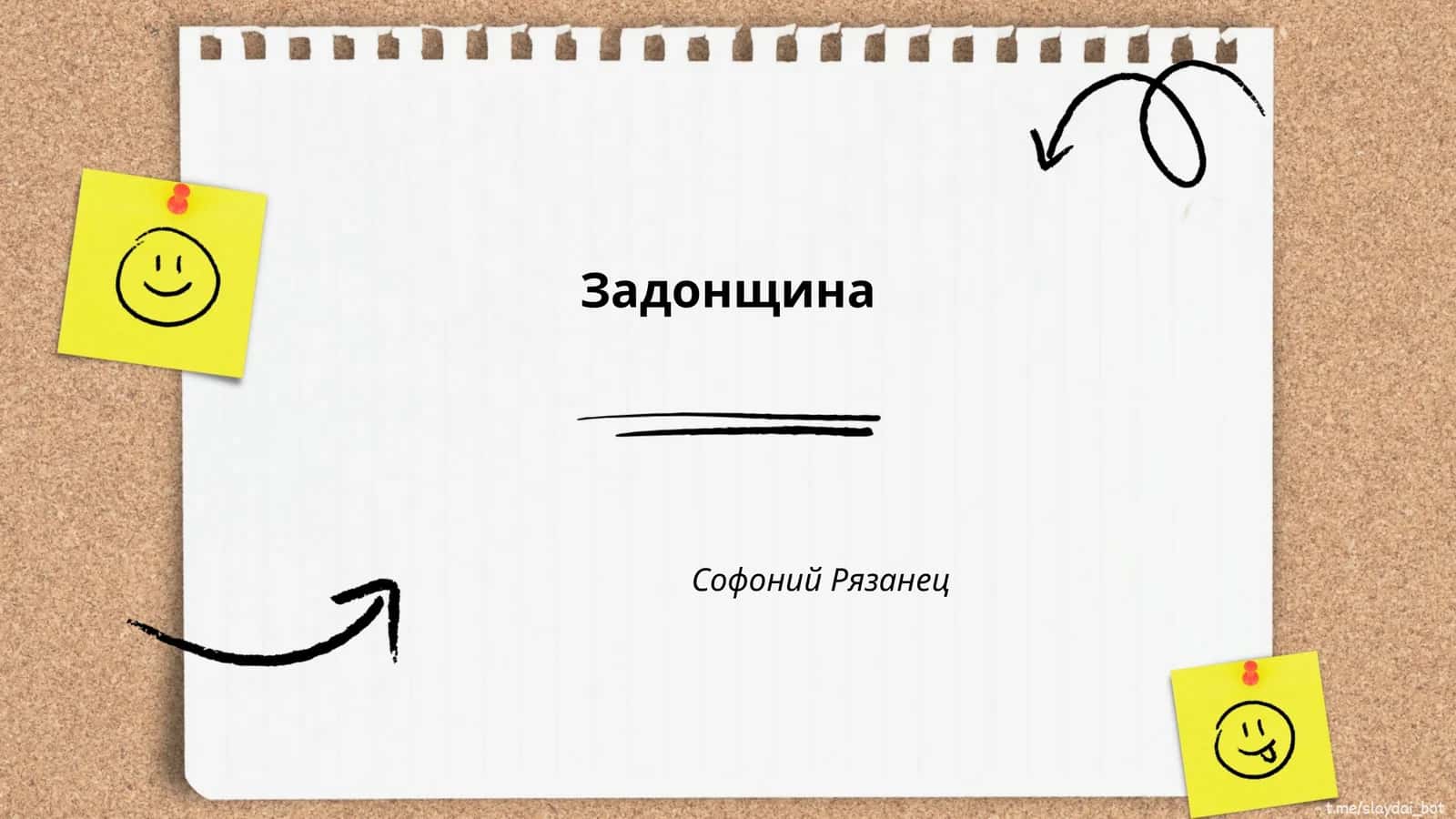 Задонщина