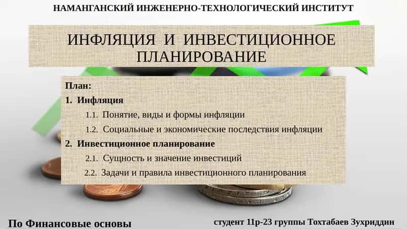 ИНФЛЯЦИЯИНВЕСТИЦИОННОЕ ПЛАНИРОВАНИЕ