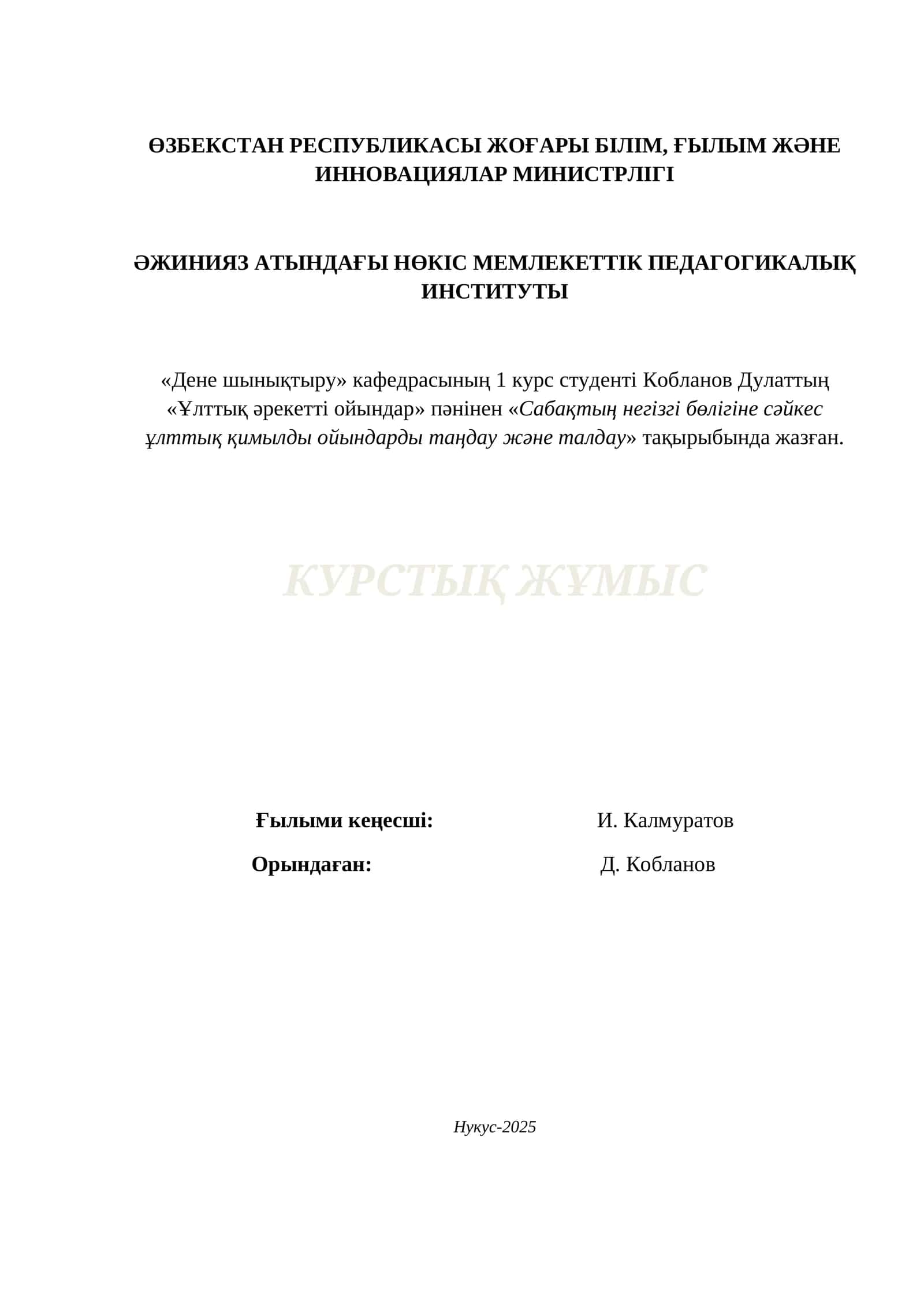 КУРСАВОЙ «Ұлттық әрекетті ойындар» пәнінен