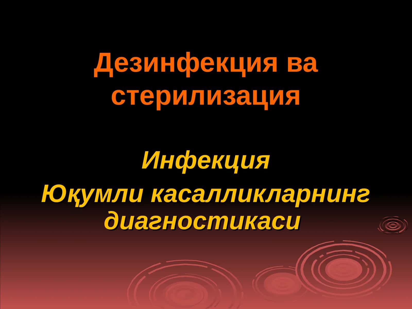 Дезинфекция ва стерилизация