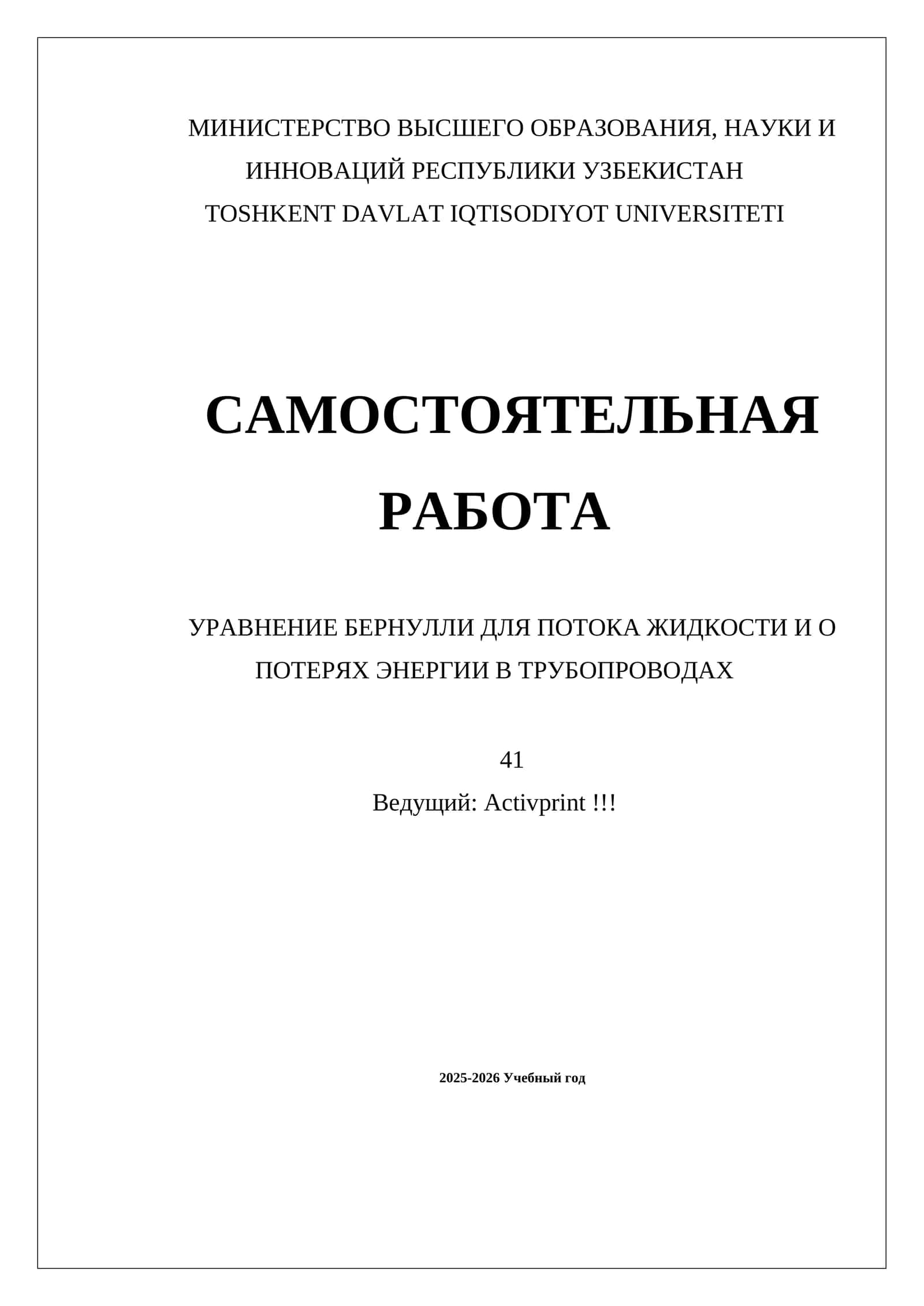 УРАВНЕНИЕ БЕРНУЛЛИ ДЛЯ ПОТОКА ЖИДКОСТИ И О ПОТЕРЯХ ЭНЕРГИИ В ТРУБОПРОВОДАХ