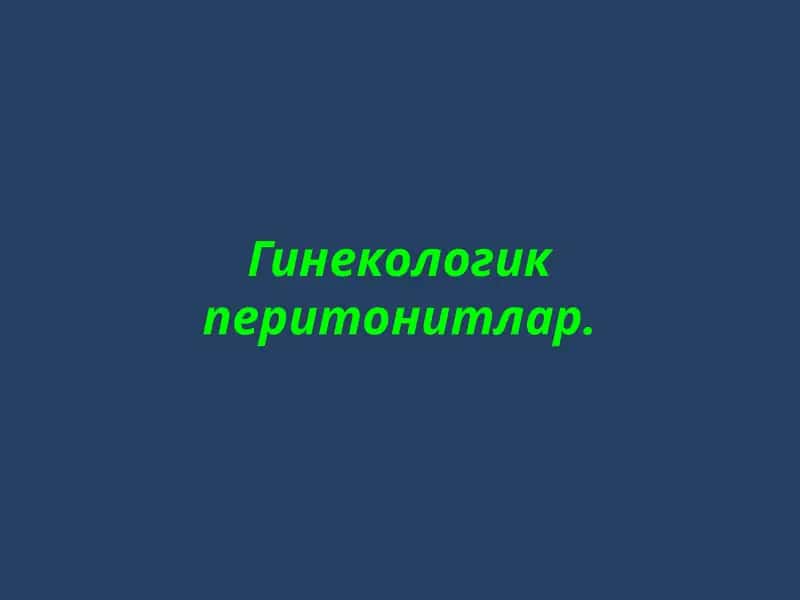 Гинекологик перитонитлар