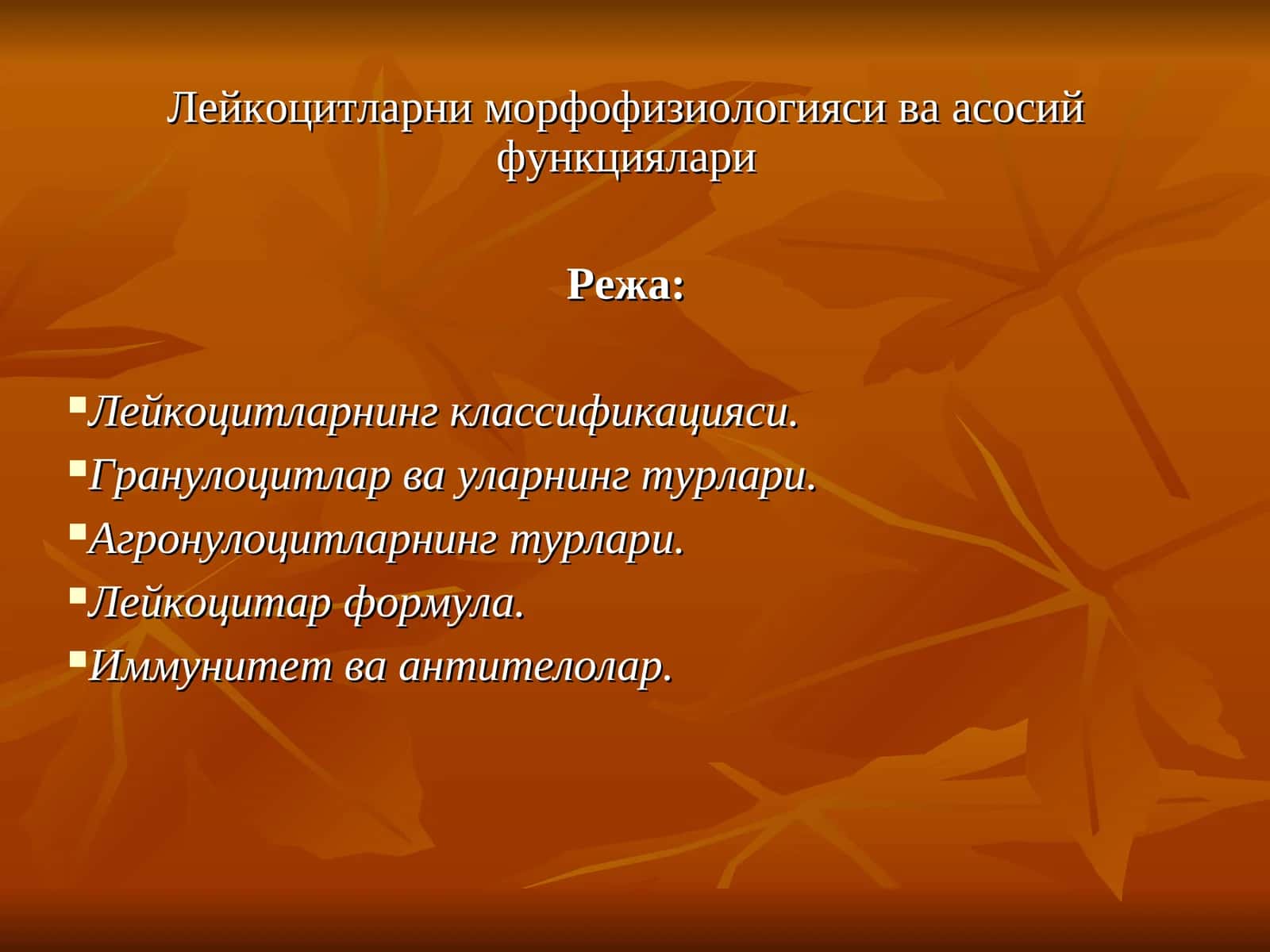 Лейкоцитларни морфофизиологияси ва асосий функциялари