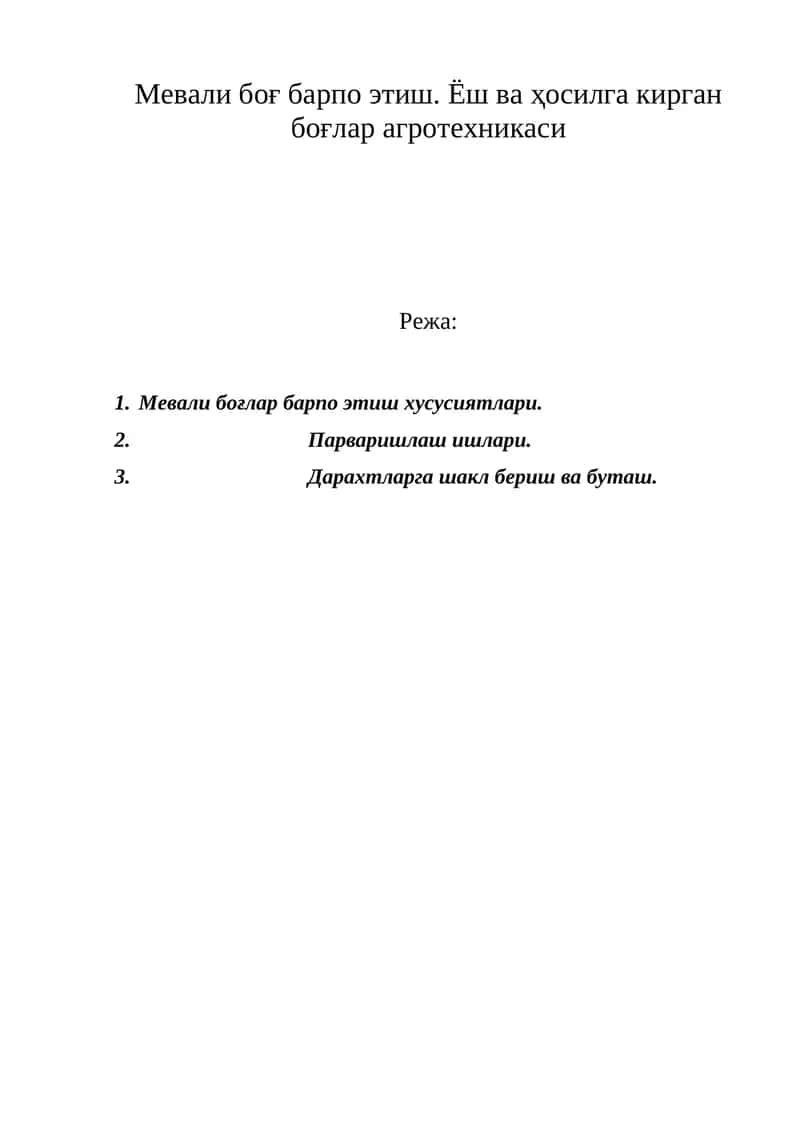 Мевали боғ барпо этиш. Ёш ва ҳосилга кирган боғлар агротехникаси