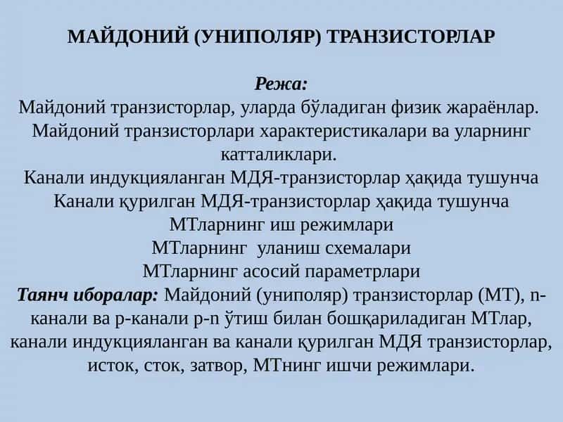 Майдоний транзисторлар