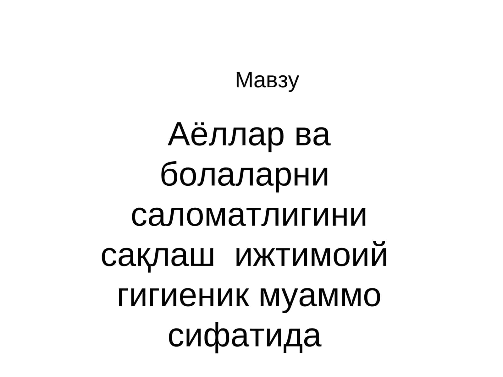 Аёллар ва болаларни саломатлигини сақлаш ижтимоий гигиеник муаммо сифатида