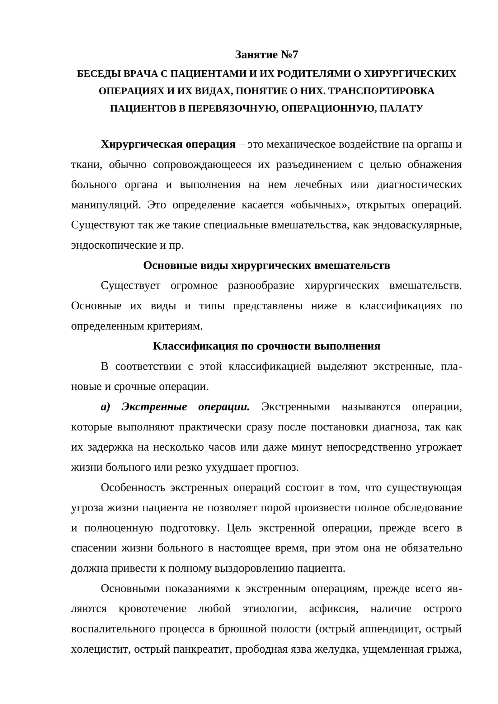 Беседы врача с пациентами и их родителями о хирургических операциях и их видах