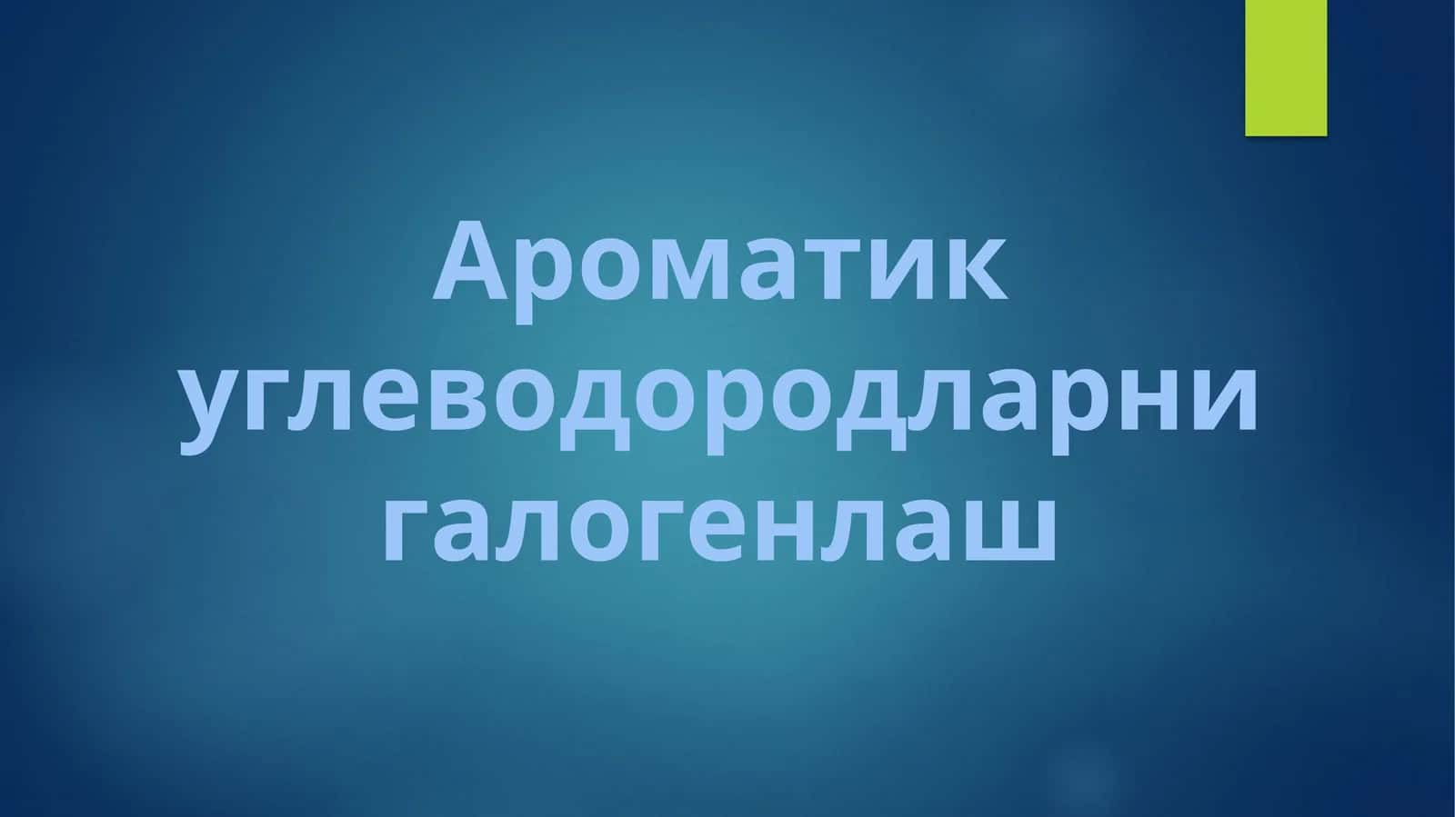 Ароматик углеводородларни галогенлаш