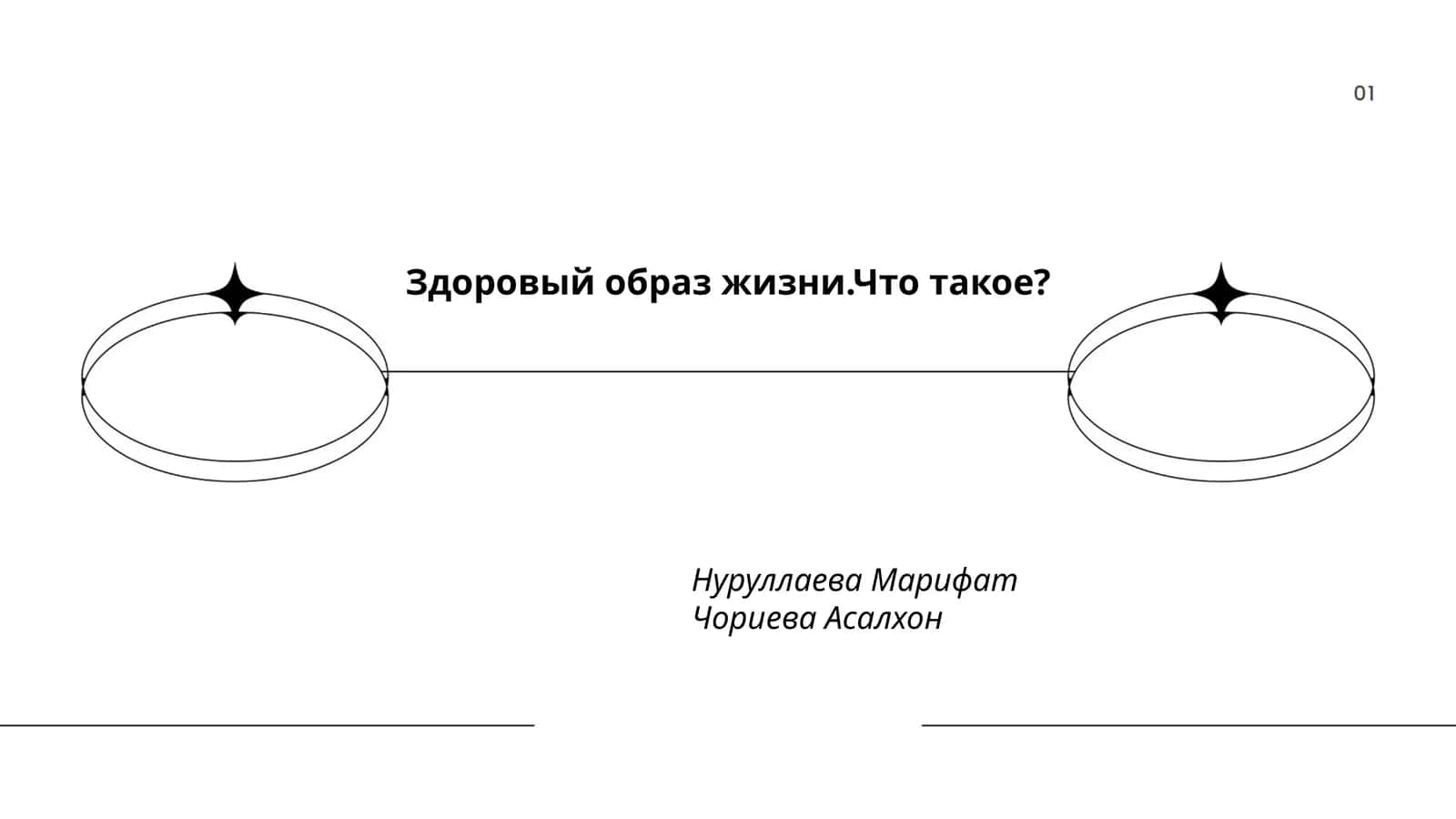 Здоровый образ жизни.Что такое?