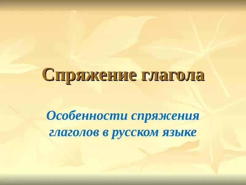Особенности спряжения глаголов в русском языке
