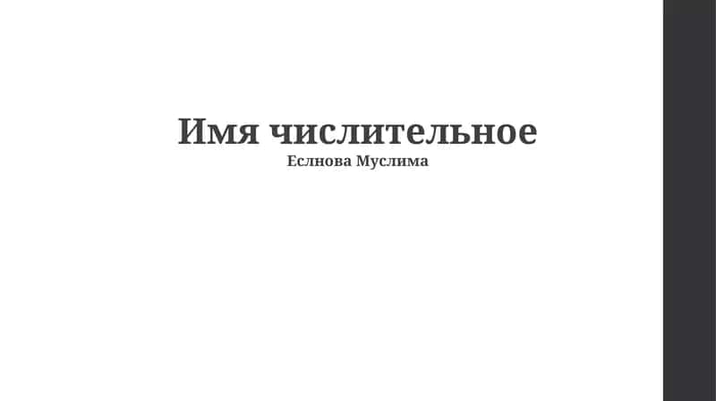 Числительные