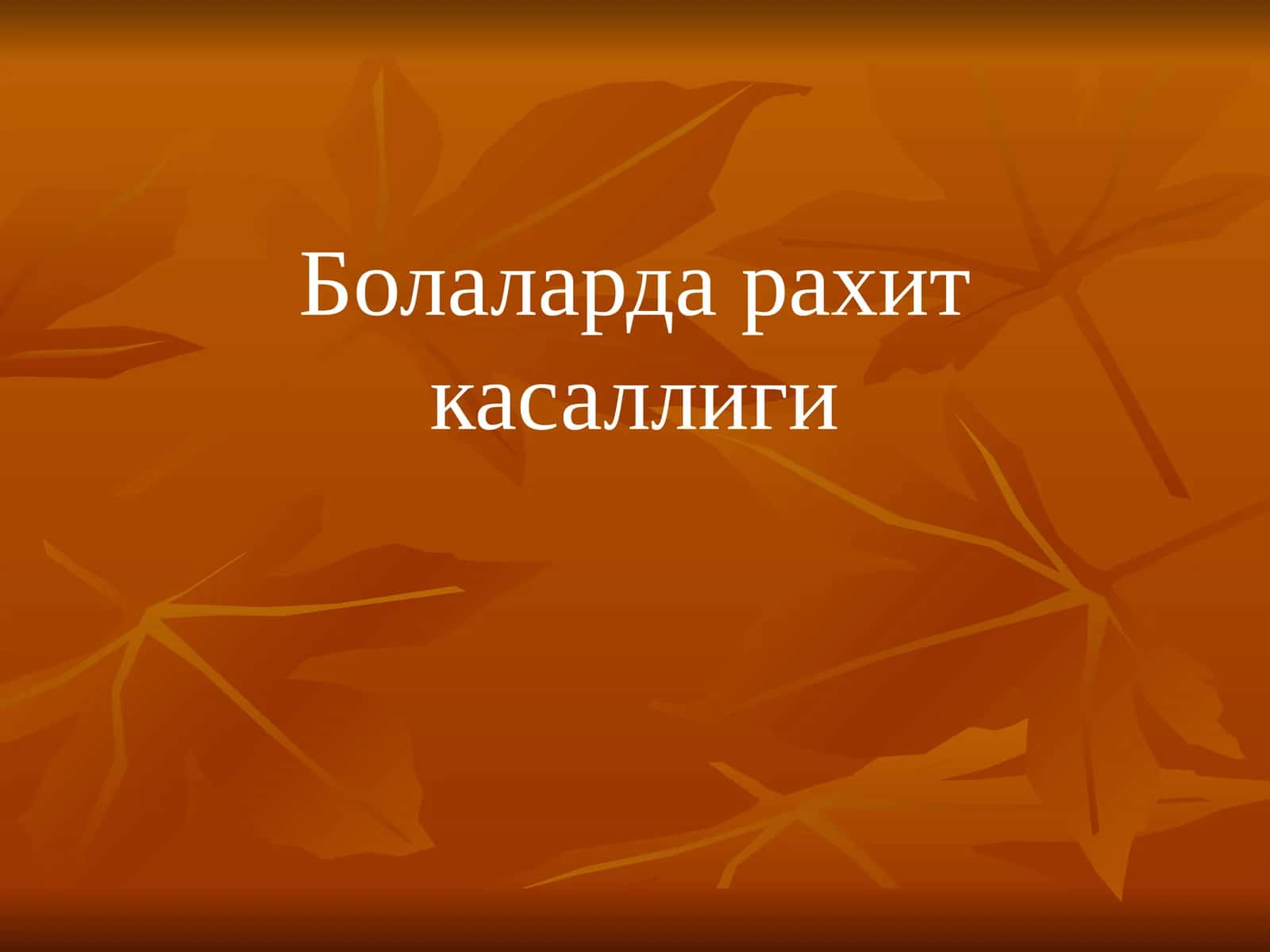 Болаларда рахит касаллиги