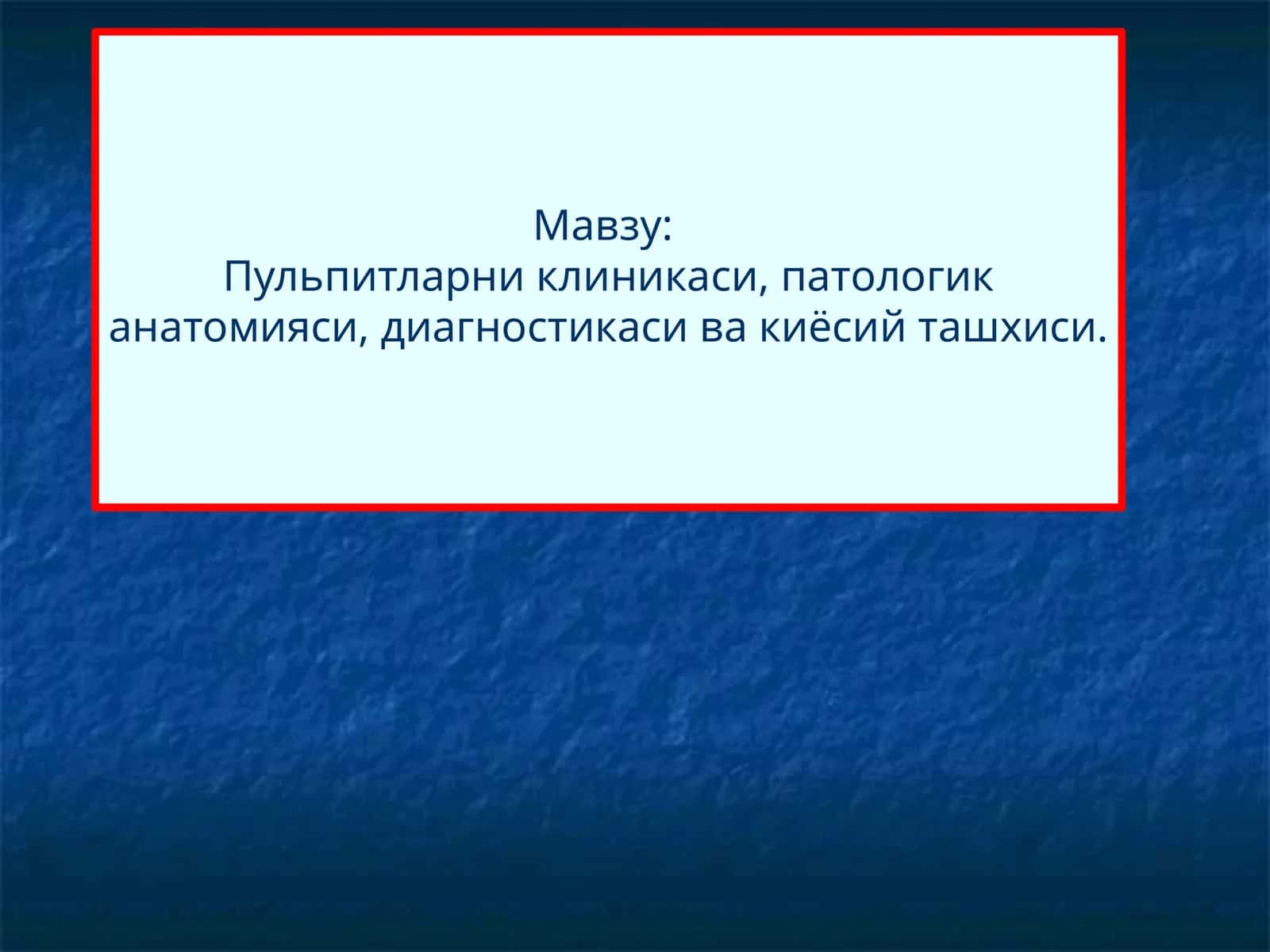 Пульпитларни клиникаси, патологик анатомияси, диагностикаси ва киёсий ташхиси