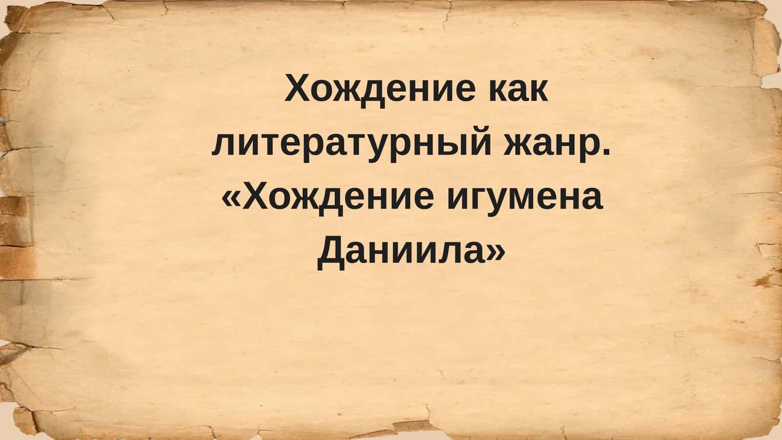 Хождение как литературный жанр. «Хождение игумена Даниила»