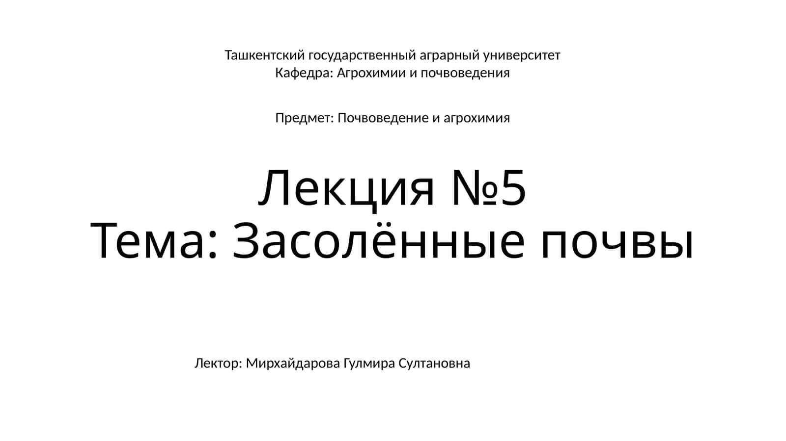 Лекция №5Тема: Засолённые почвы
