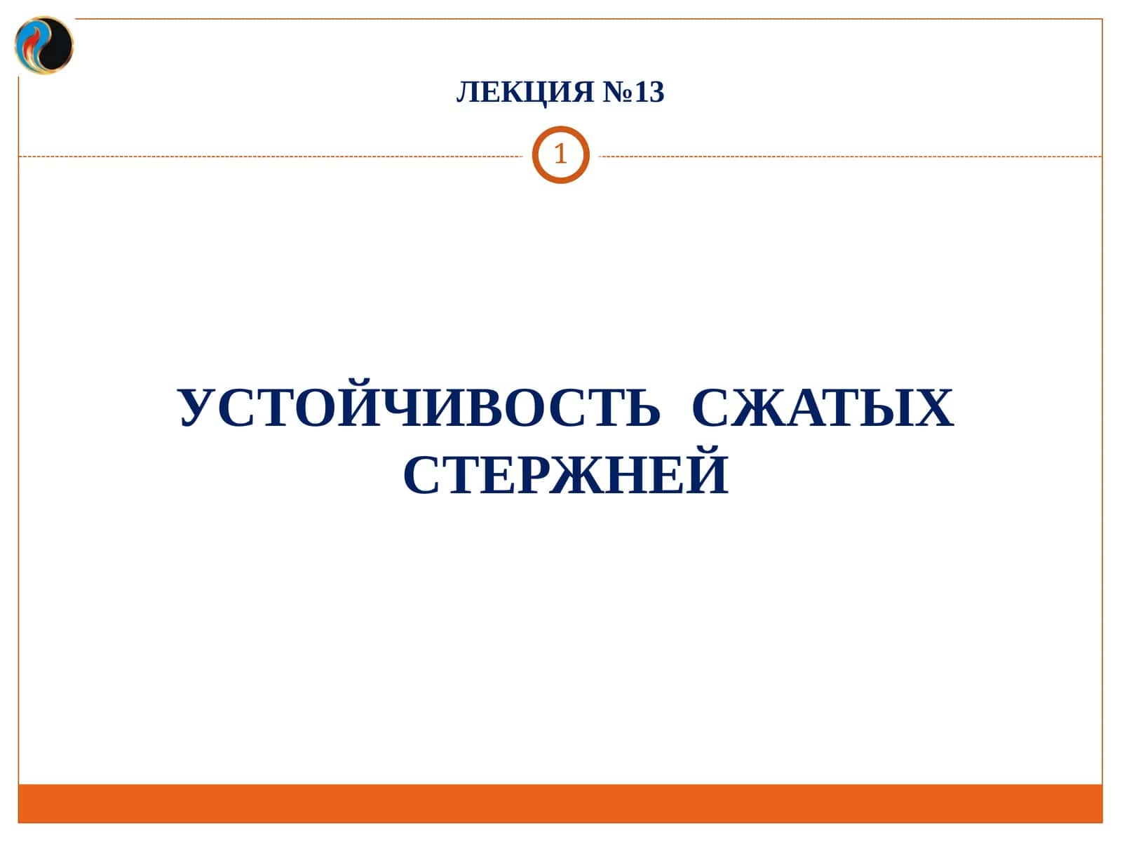 УСТОЙЧИВОСТЬ СЖАТЫХ СТЕРЖНЕЙ
