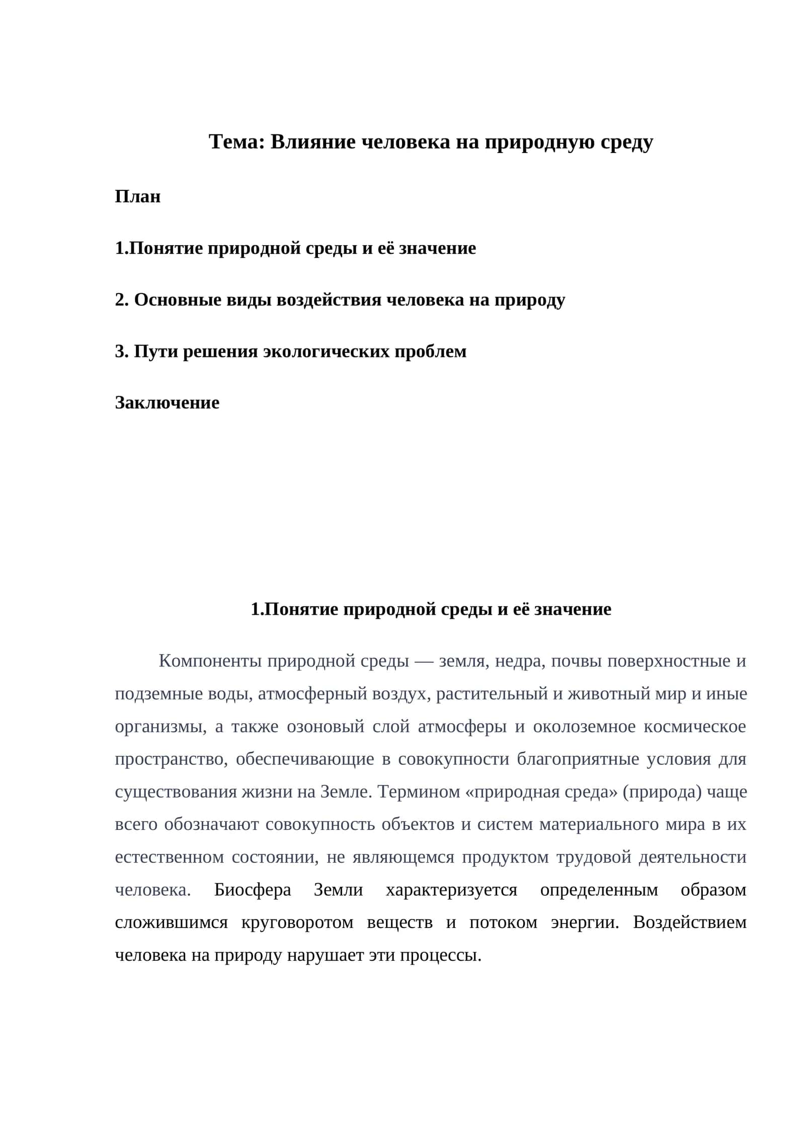 Влияние человека на природную среду
